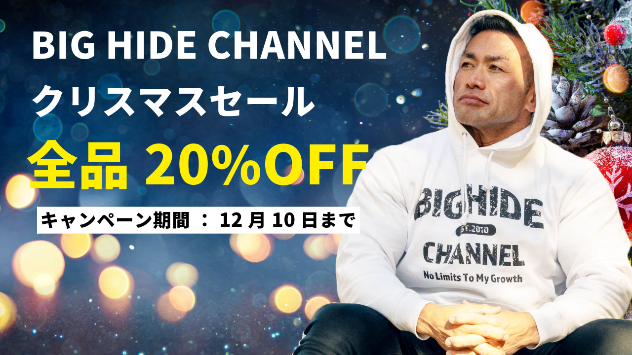 BIG HIDE CHANNEL公式通販ショップにて、クリスマスセール2024開催!