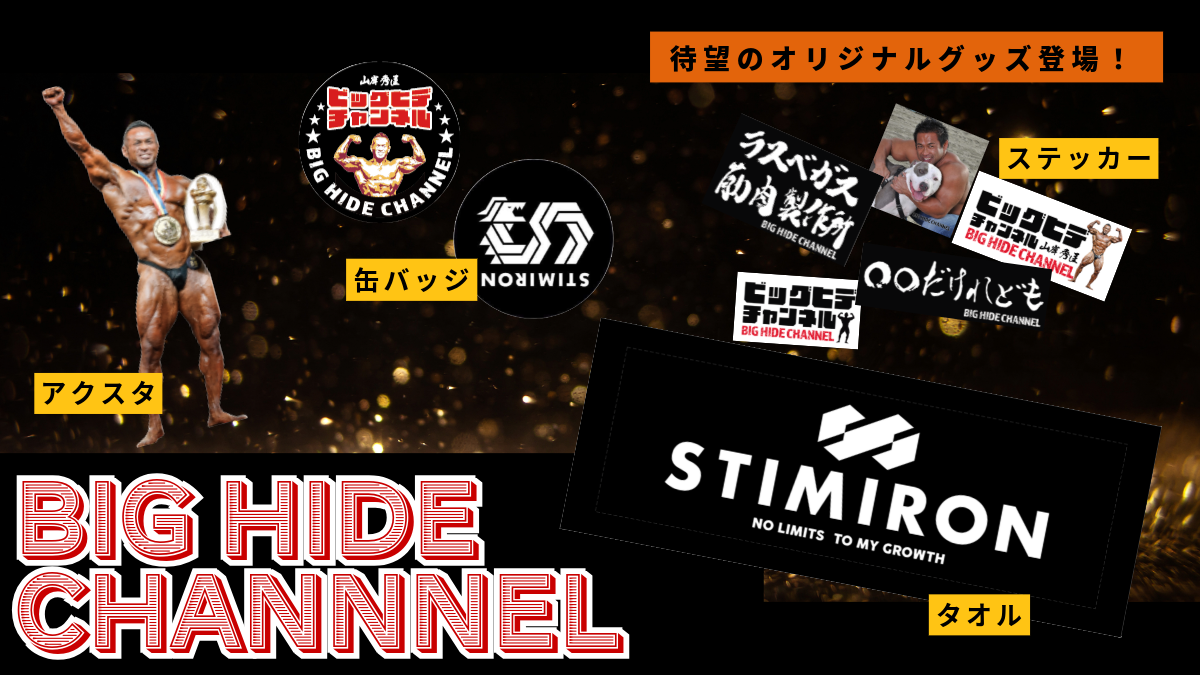 待望の新商品発売開始!バラエティ豊かなBIG HIDE CHANNELグッズを要チェック
