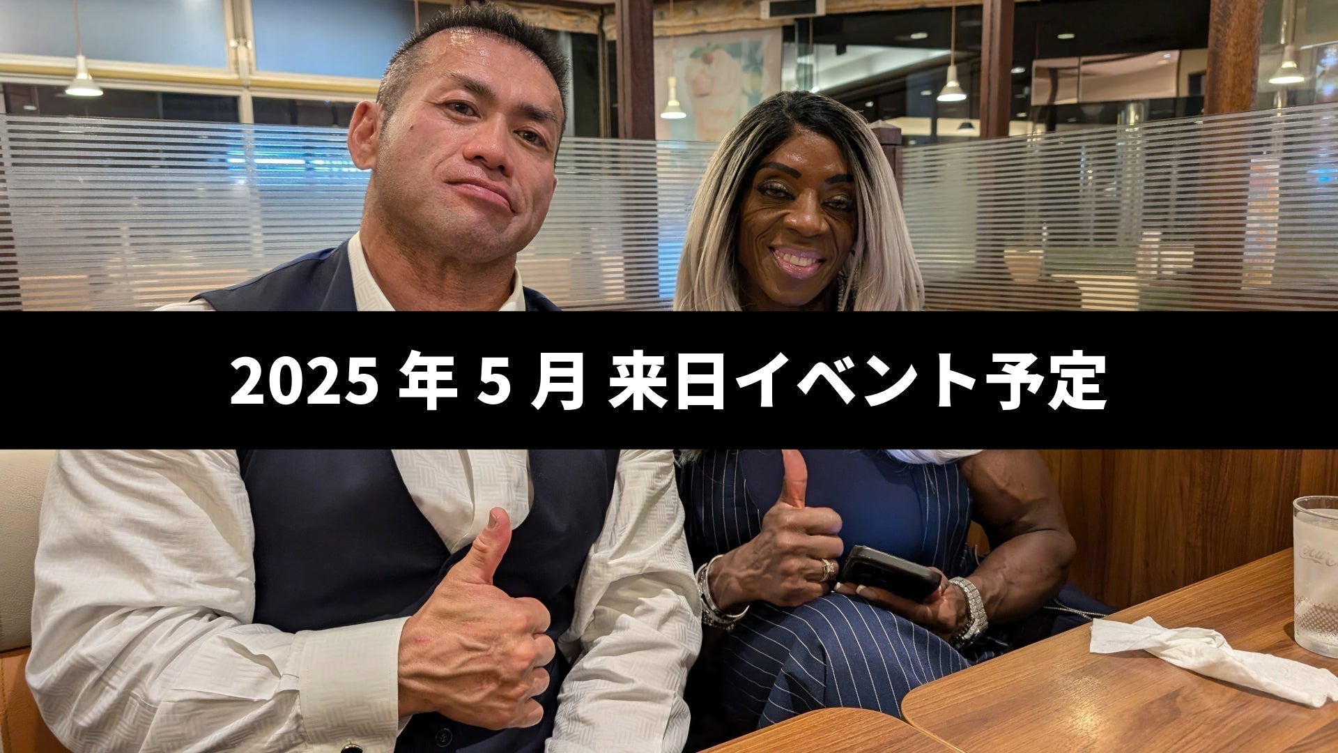 【2025年5月】山岸秀匡&アイリス・カイル 来日スケジュール公開!