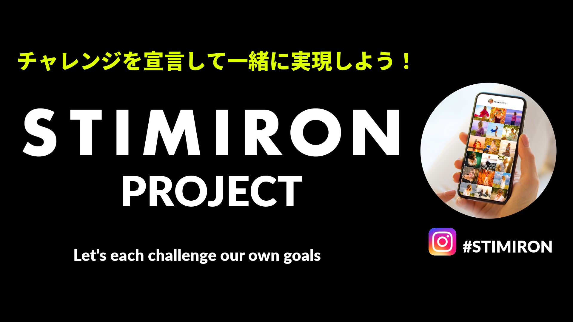 STIMIRONプロジェクト始動!みんなでチャレンジを宣言しよう!