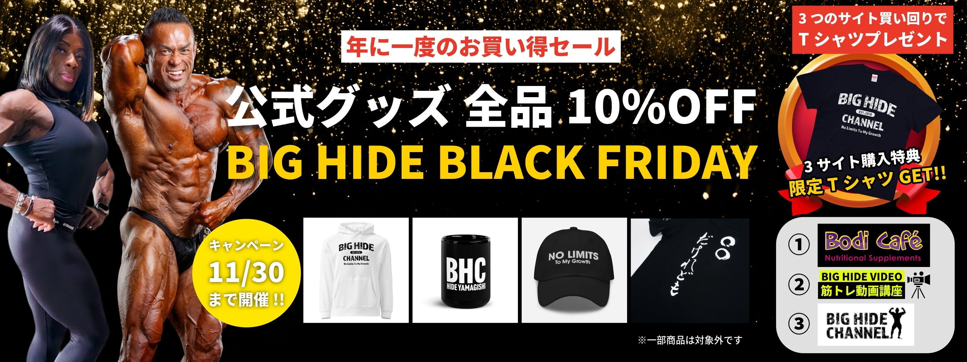 【BIG HIDE BLACK FRIDAY】全品10%OFF開幕!3サイト制覇で「限定オリジナルTシャツ」もプレゼント!