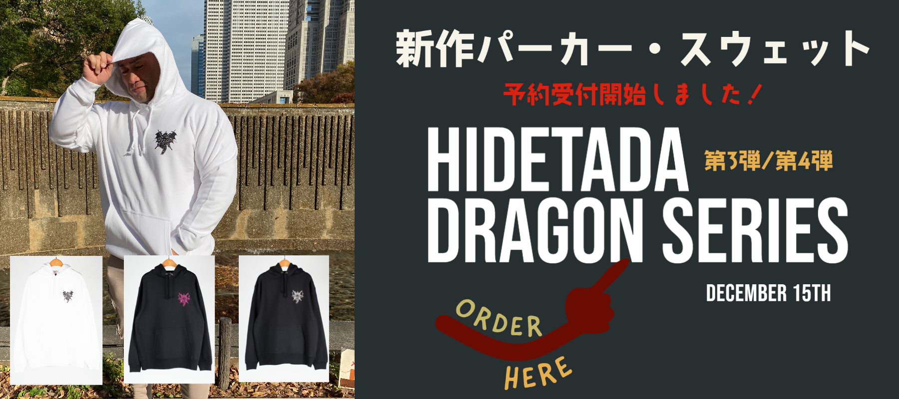 【新商品】ドラゴンロゴ入りフード付パーカー・スウェットが登場!