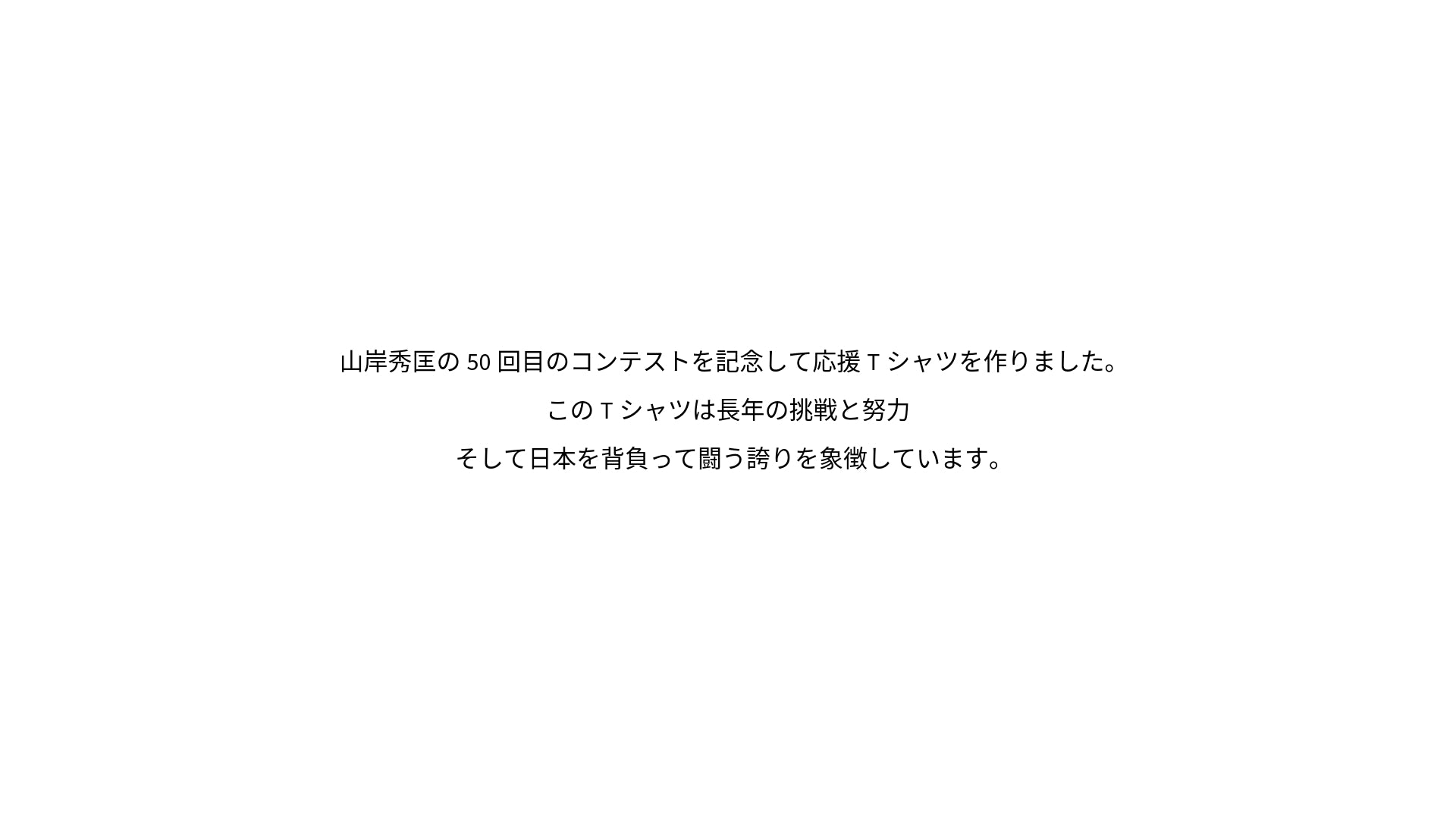 BIG HIDE 50th Contest 応援Tシャツ ブラック - 日本凱旋