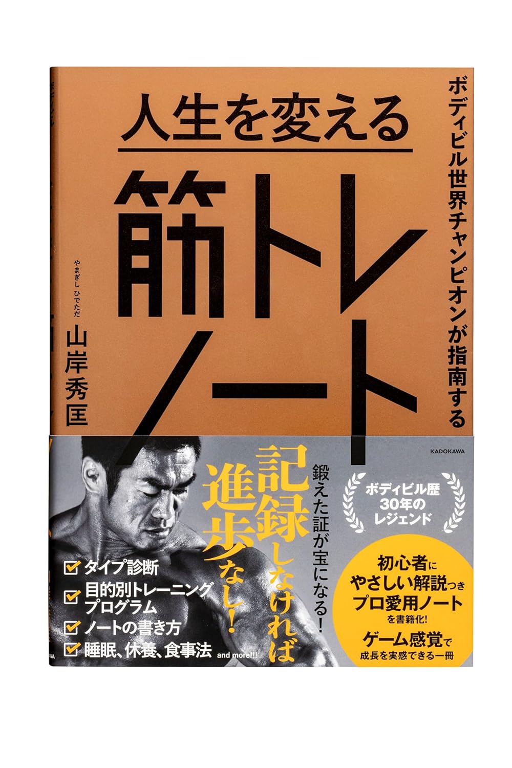 【期間限定セット】ボディビル世界チャンピオンが指南する 人生を変える筋トレノート 50thコンテスト記念ステッカー&ポストカード付【送料無料】