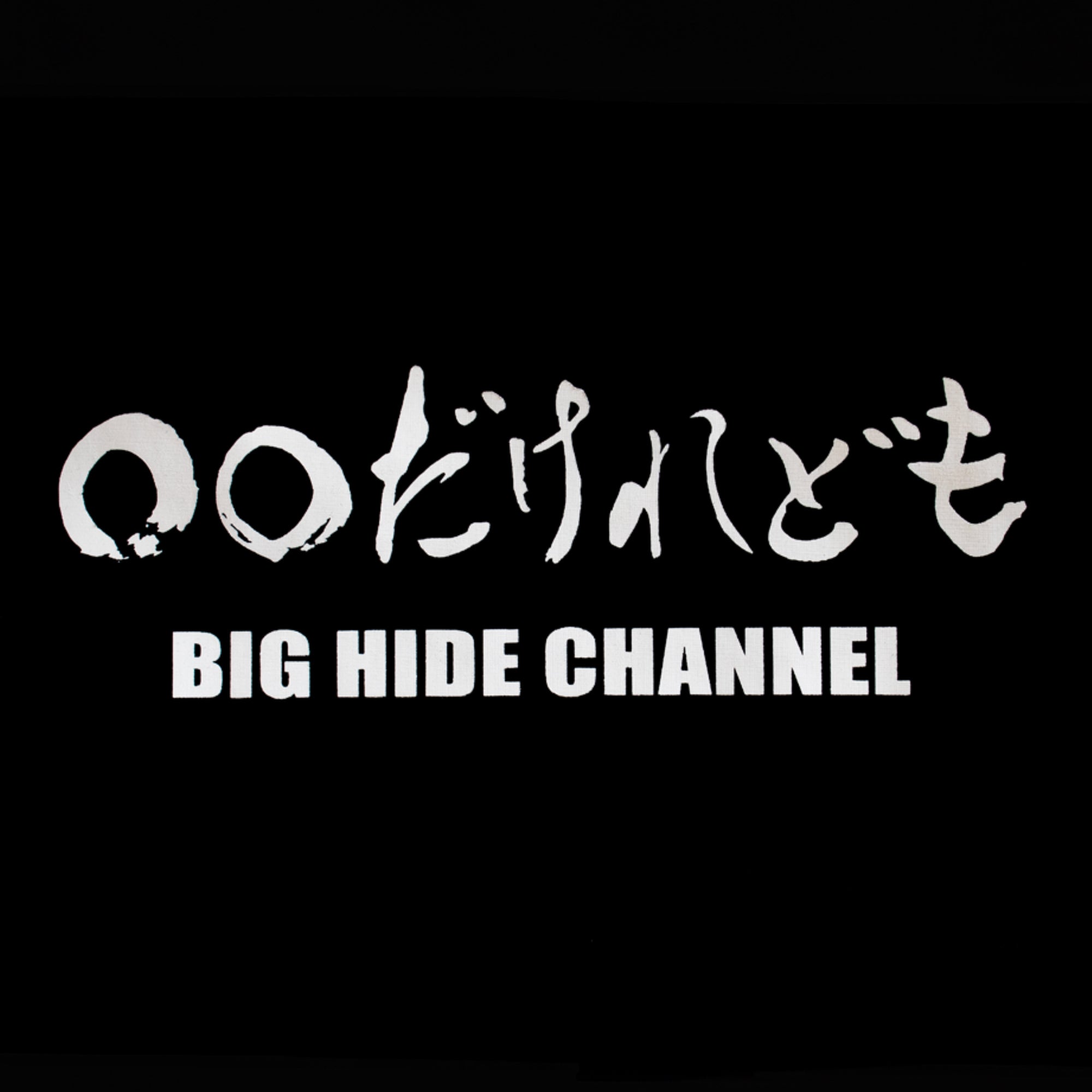 だけれどもトートバッグ 大