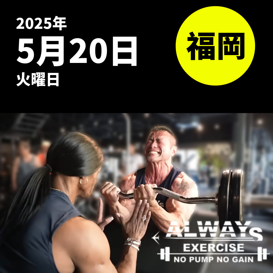 山岸秀匡&アイリスカイル来店イベント|オールウェイズエクササイズ福岡 5/20(月)