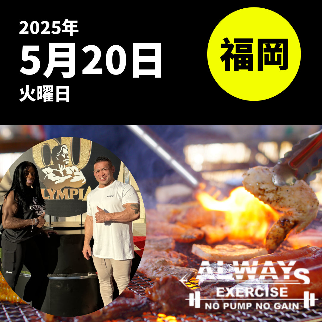 ※終了しました【5/20開催】BBQイベント|オールウェイズエクササイズ長者原店(山岸秀匡&アイリスカイル参加)