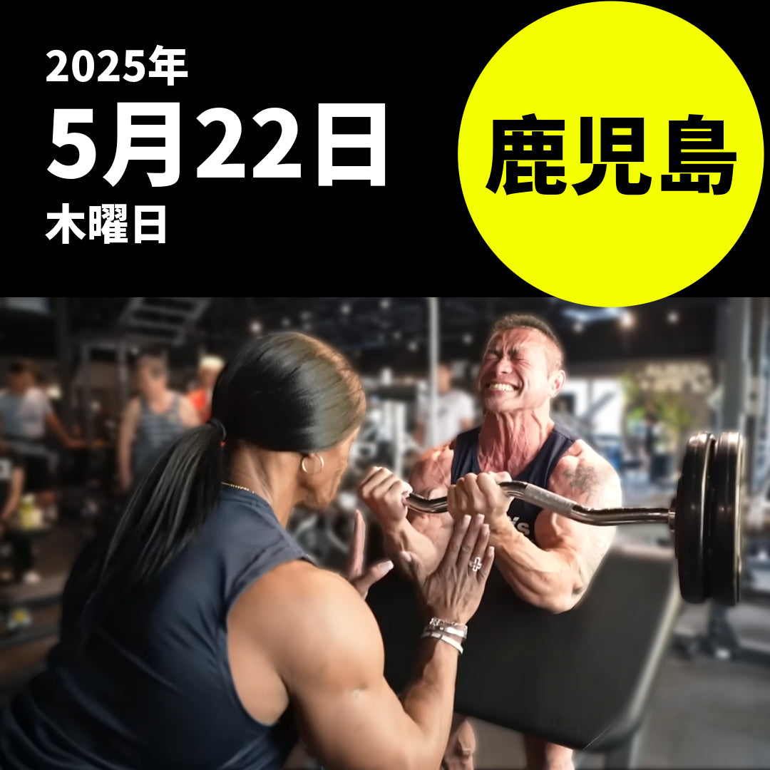 【5/22開催】山岸秀匡&アイリスカイル来店イベント|オールウェイズエクササイズ鹿屋店&西原SR店(鹿児島)
