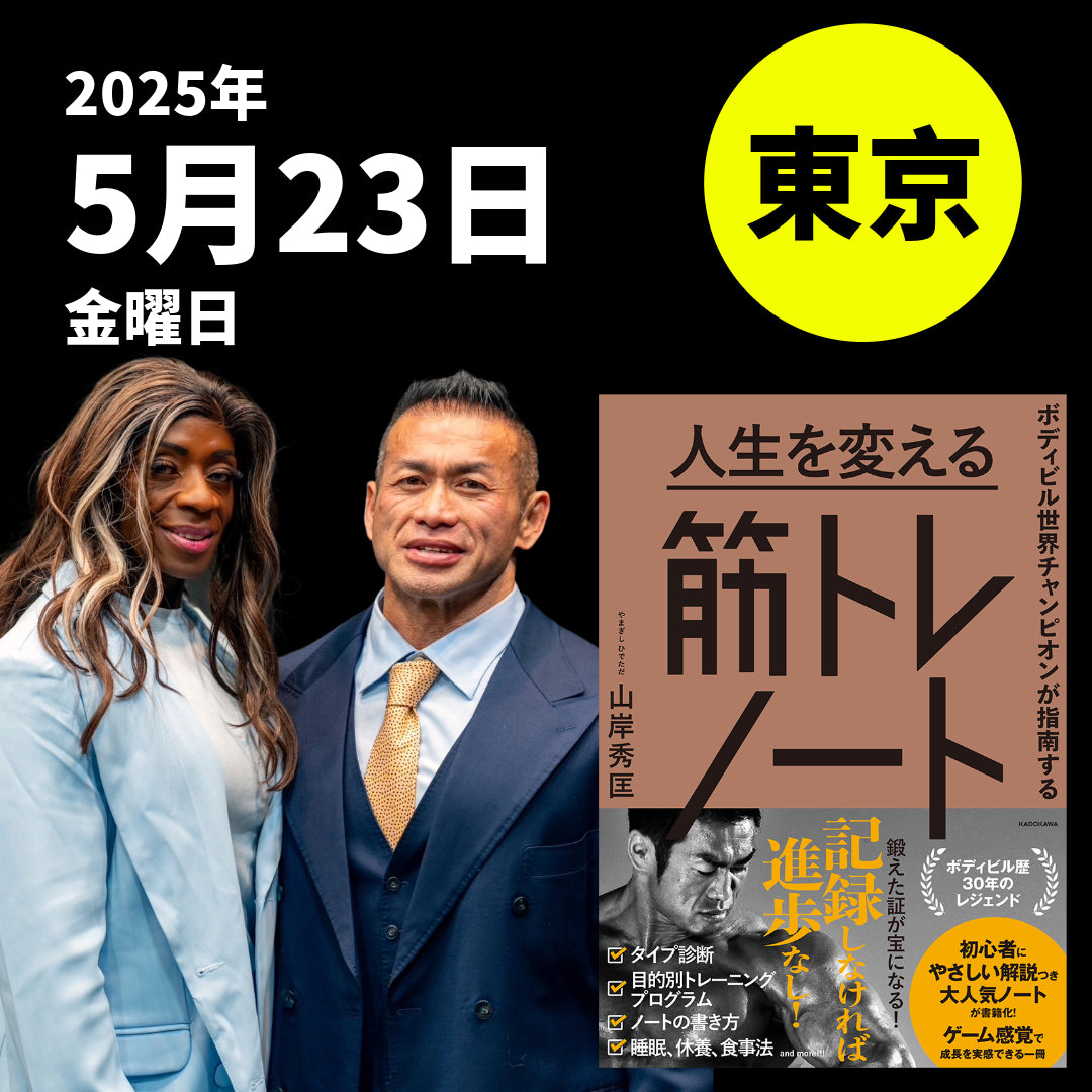 ※終了しました【5/23開催】山岸秀匡の筋トレ塾|筋トレノート特別講義 with アイリス・カイル