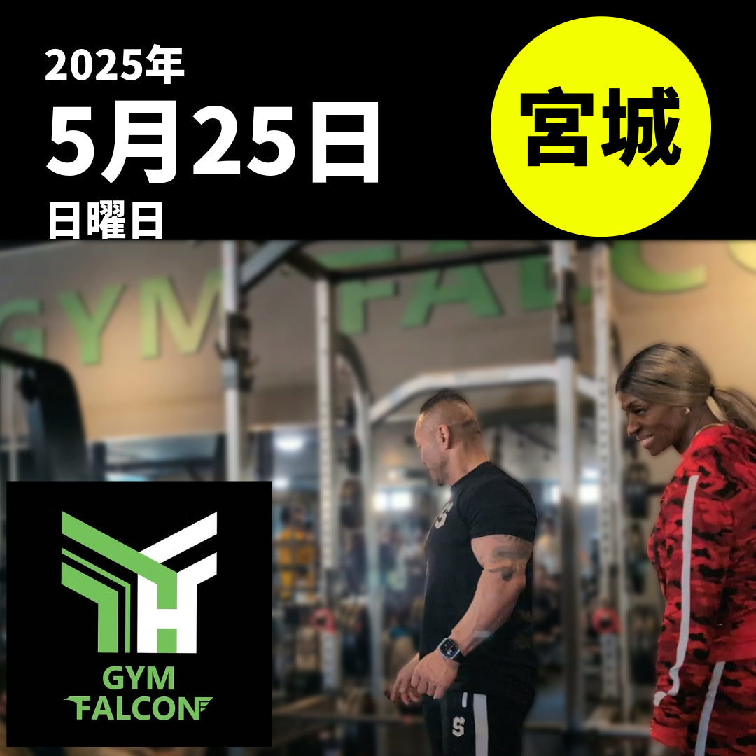 ※終了しました【5/25開催】山岸秀匡&アイリスカイル 超実践的トレーニングセミナー|GYM FALCON 宮城県