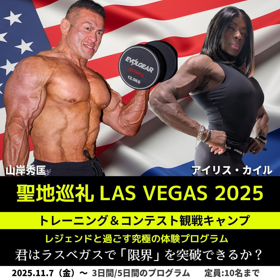 【参加者募集開始】聖地巡礼2025：山岸秀匡と「限界突破」を目指す、ラスベガス特別トレーニングキャンプ＆コンテスト観戦ツアー