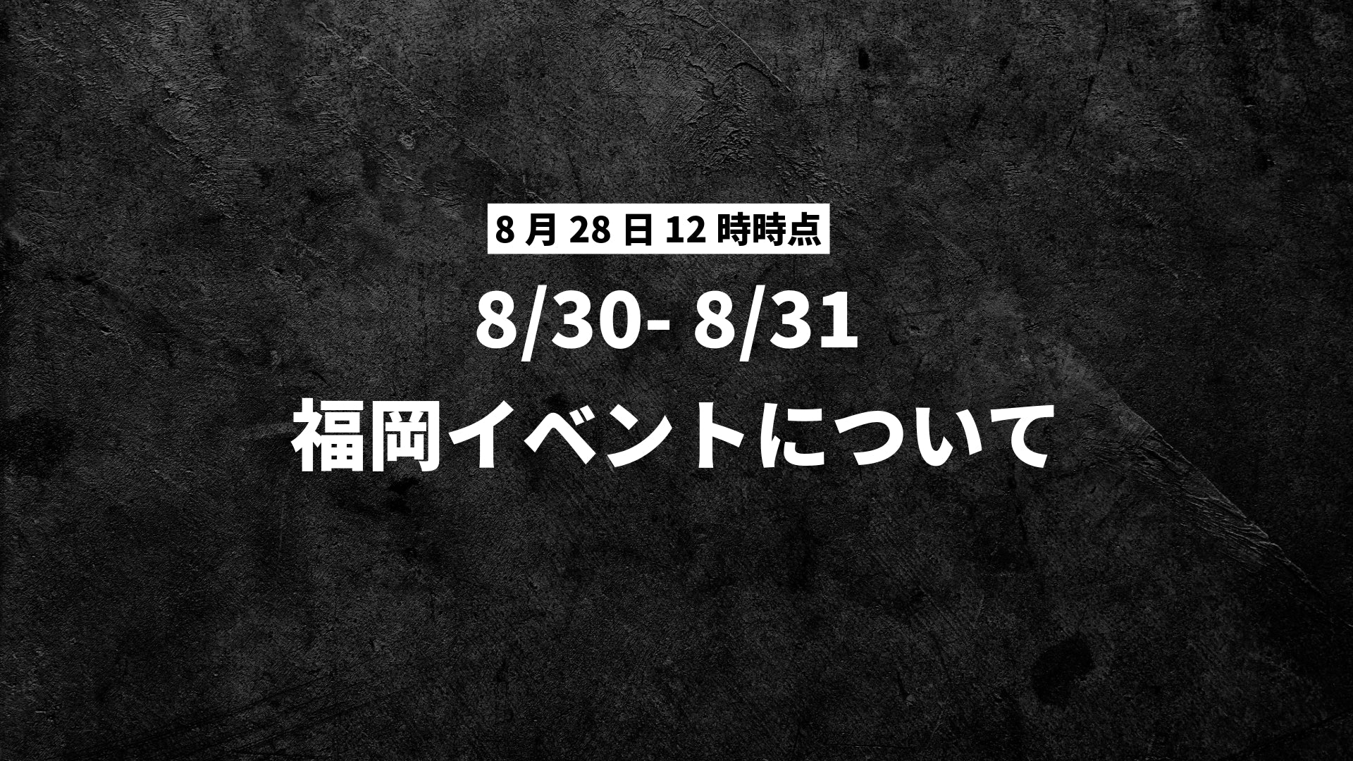 【8/28 12:00更新】イベントについてのお知らせ - 8/30-8/31