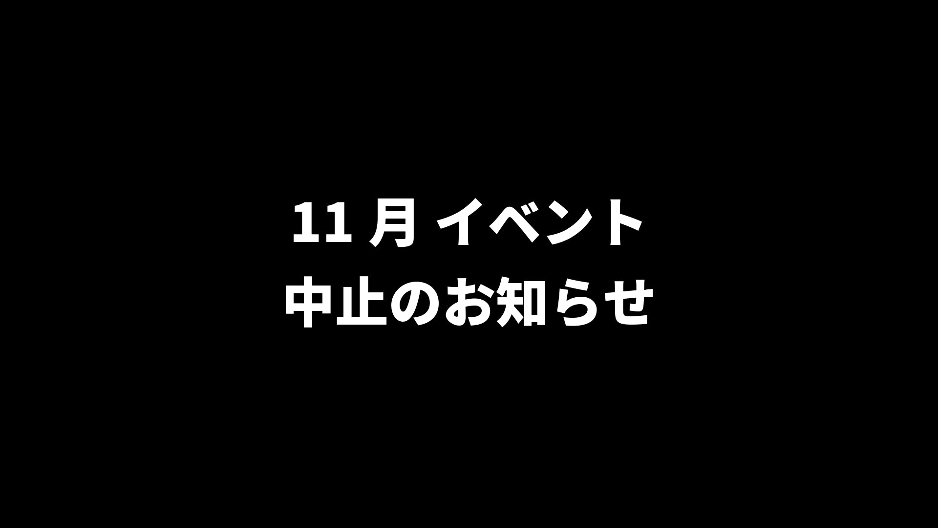 【重要】11月来日イベント中止のお知らせ