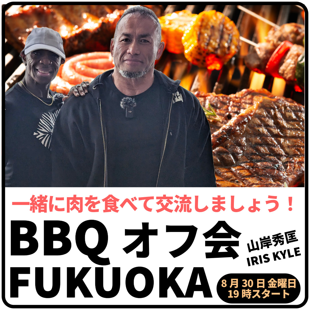 【受付停止中】BBQオフ会 山岸秀匡＆アイリスカイル 福岡