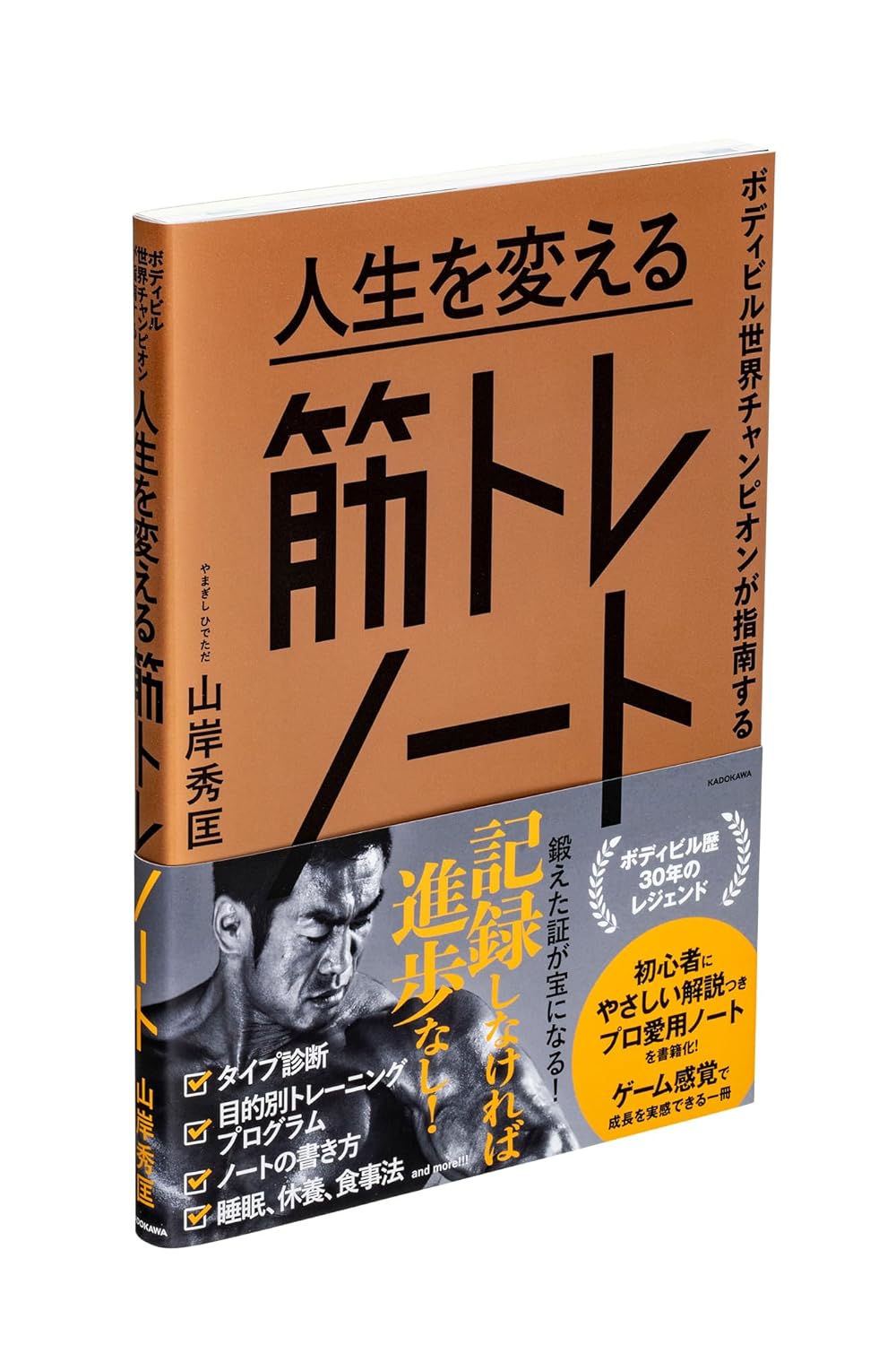【期間限定セット】ボディビル世界チャンピオンが指南する 人生を変える筋トレノート 50thコンテスト記念ステッカー＆ポストカード付【送料無料】