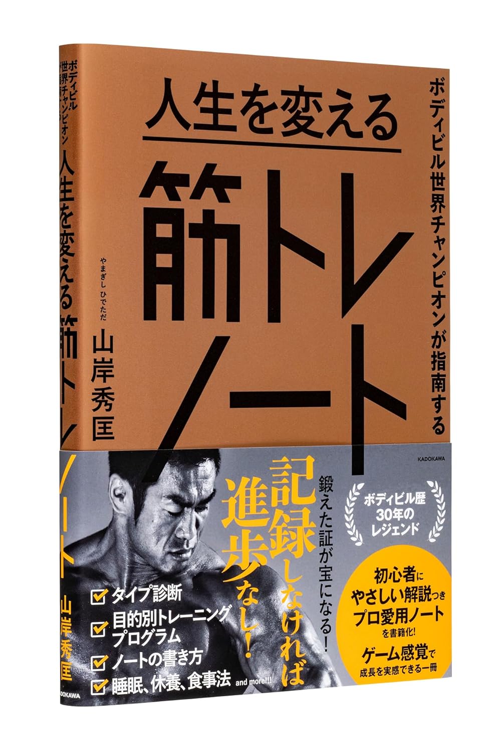 【期間限定セット】ボディビル世界チャンピオンが指南する 人生を変える筋トレノート 50thコンテスト記念ステッカー＆ポストカード付【送料無料】