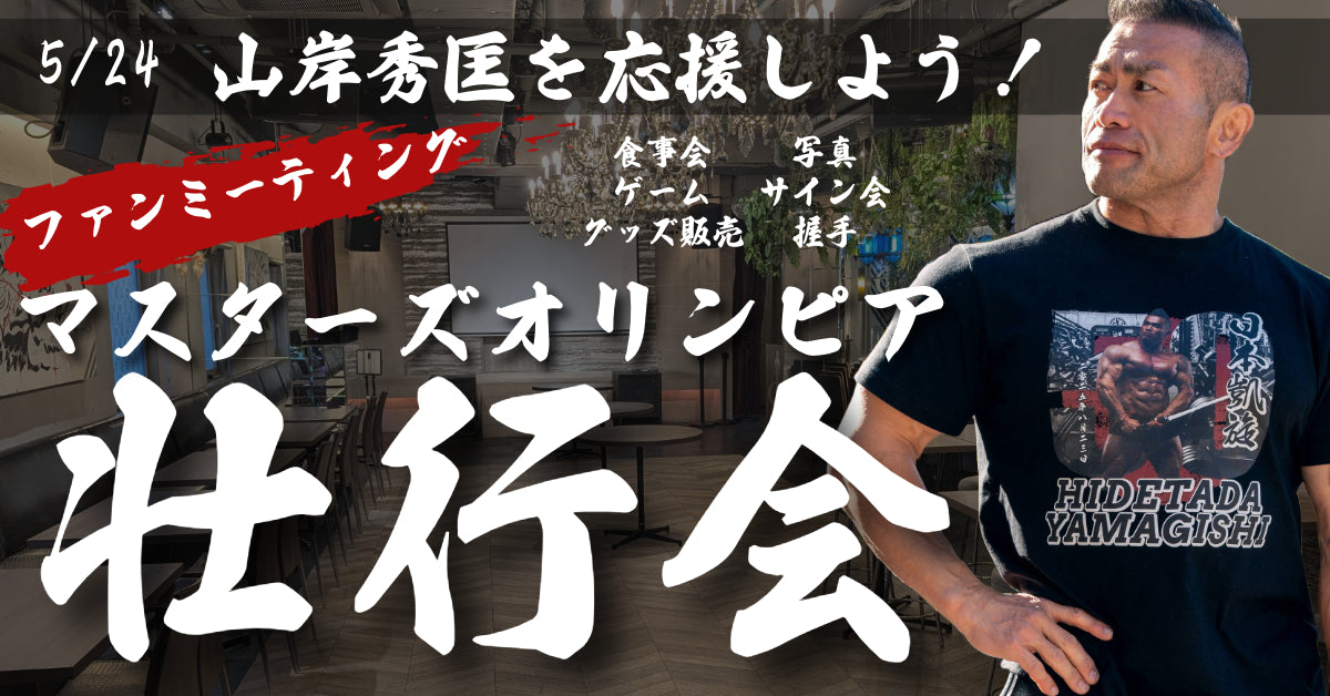 ※終了しました 山岸秀匡 マスターズオリンピア壮行会 〜ファンイベント 5.24〜」