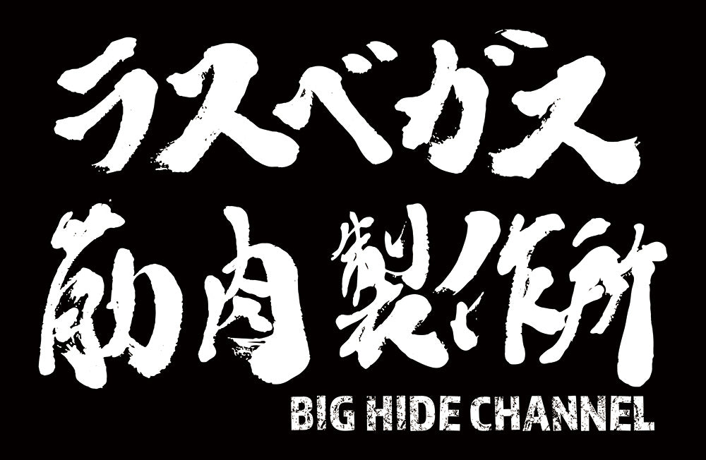 「ラスベガス筋肉製作所」オフィシャルメンバーズステッカー